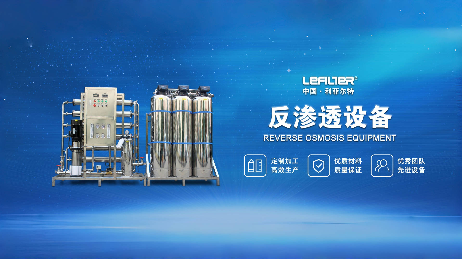 利菲爾特反滲透設備